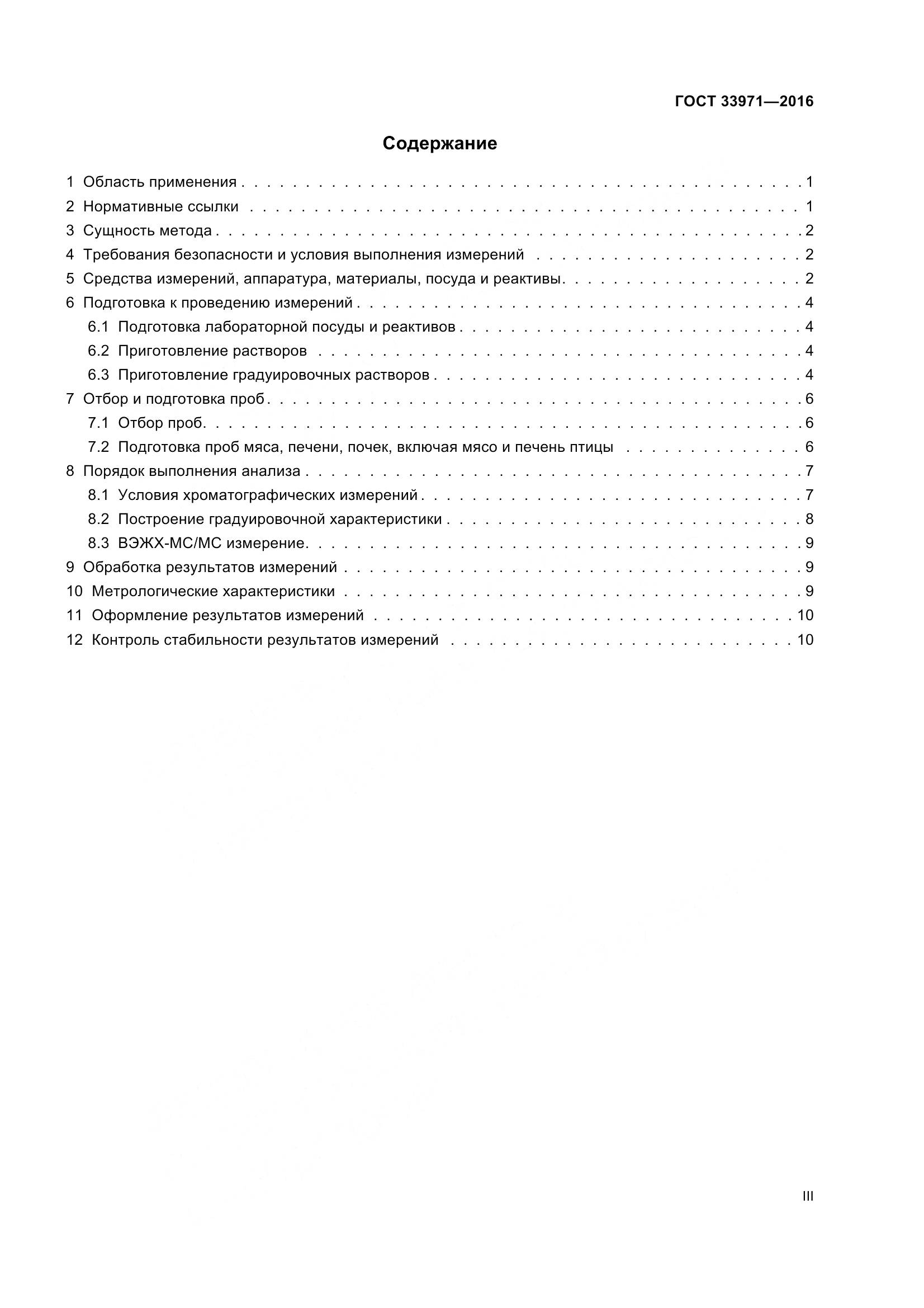 ГОСТ 33971-2016, страница 3