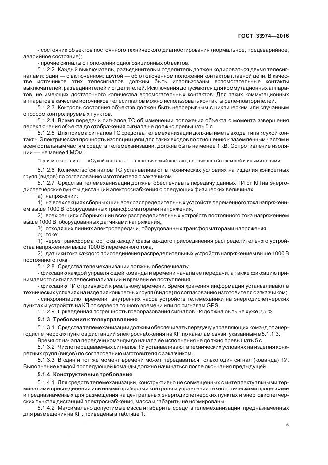 ГОСТ 33974-2016, страница 10