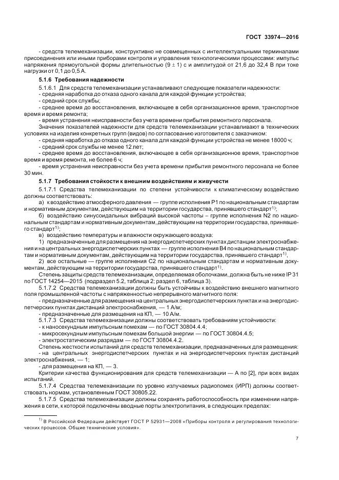 ГОСТ 33974-2016, страница 12