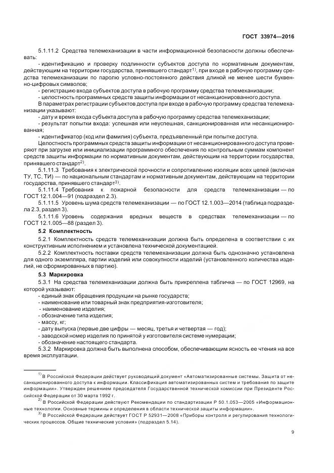 ГОСТ 33974-2016, страница 14