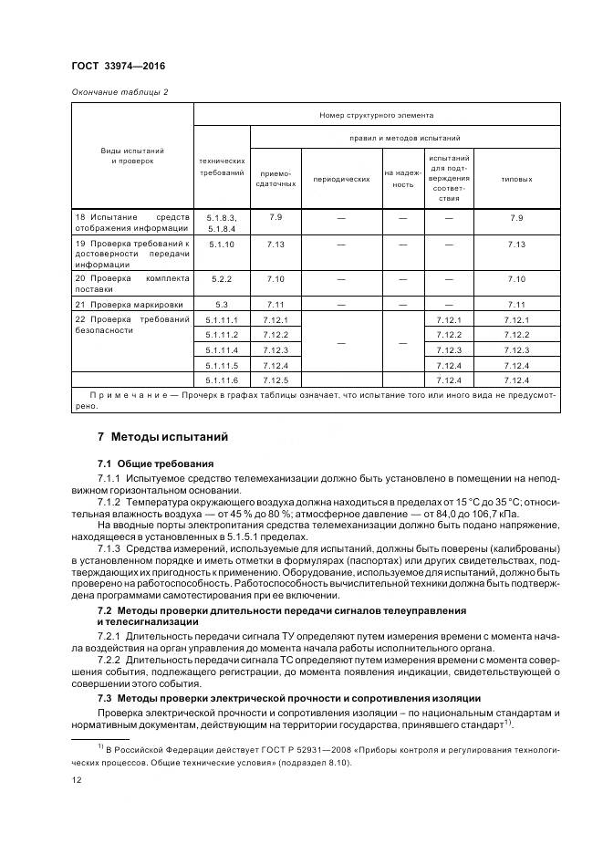 ГОСТ 33974-2016, страница 17