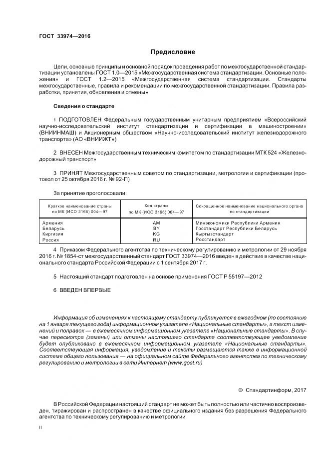 ГОСТ 33974-2016, страница 2