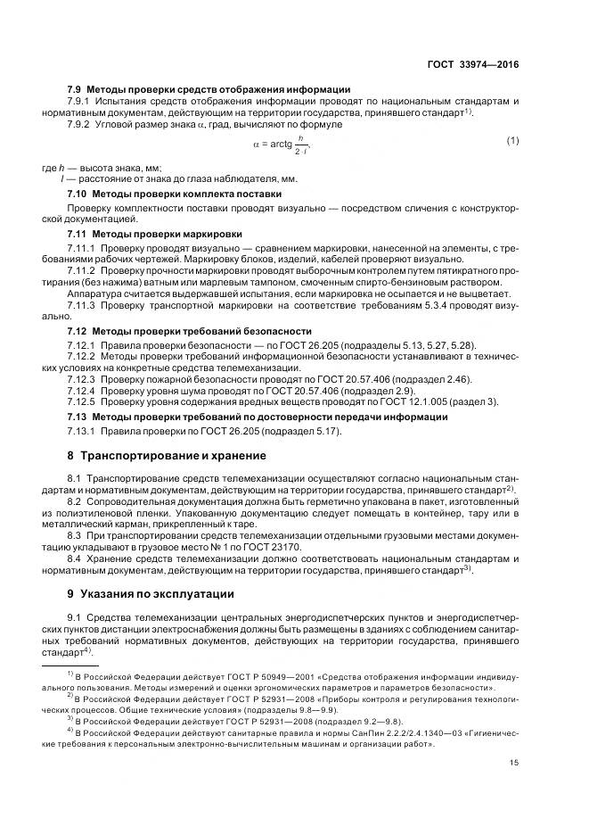 ГОСТ 33974-2016, страница 20