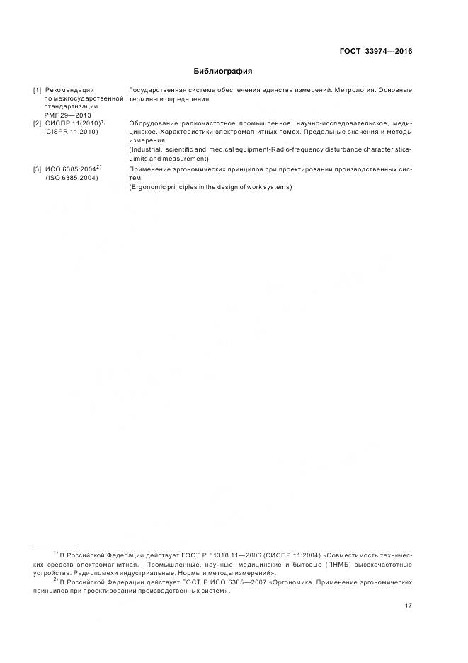 ГОСТ 33974-2016, страница 22