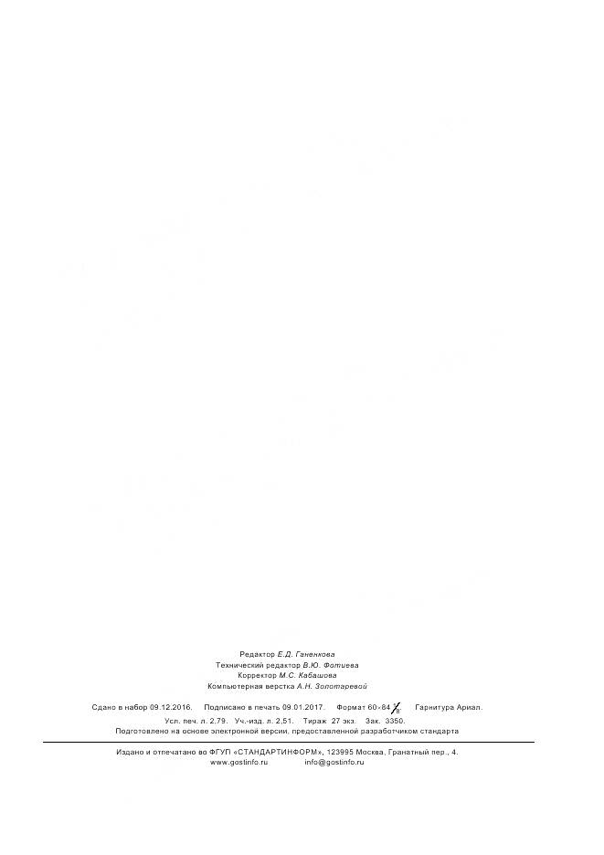 ГОСТ 33974-2016, страница 24