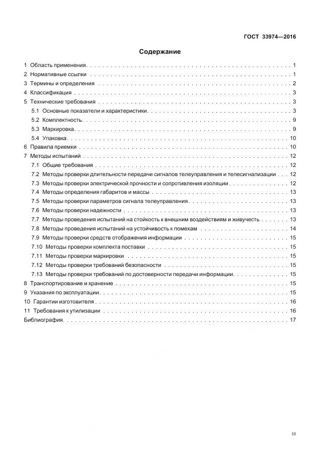 ГОСТ 33974-2016, страница 3