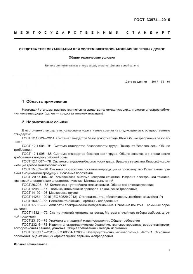 ГОСТ 33974-2016, страница 6