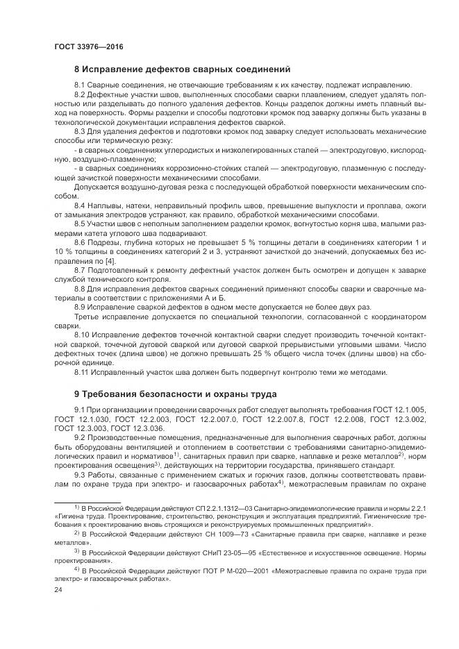 ГОСТ 33976-2016, страница 28