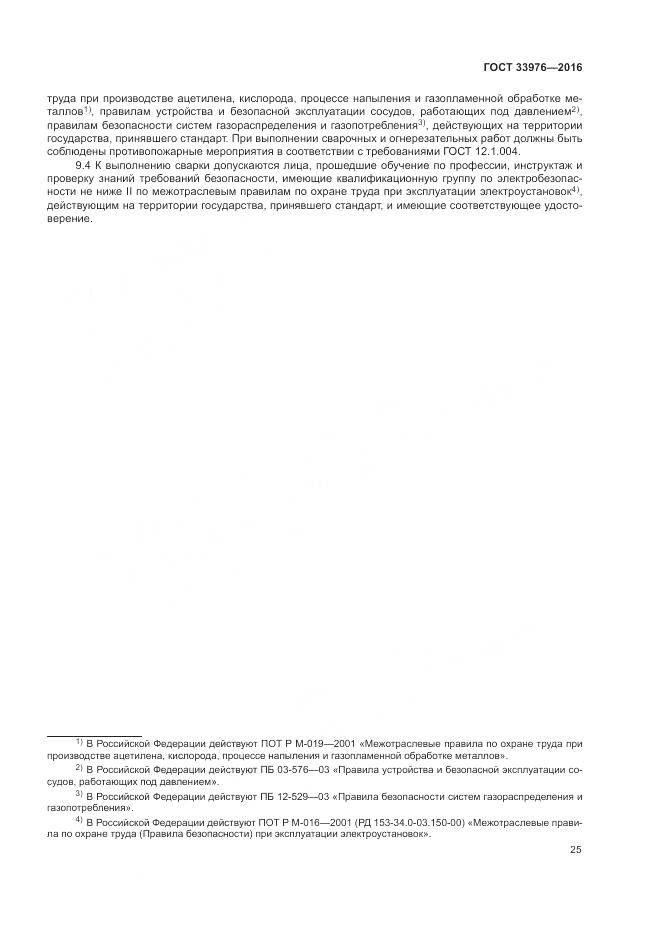 ГОСТ 33976-2016, страница 29