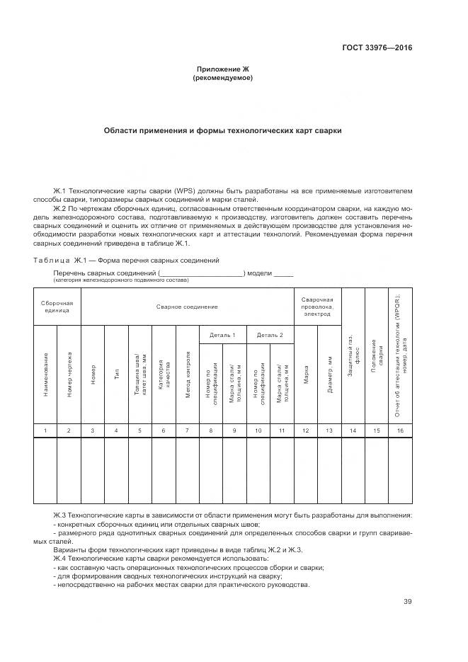 ГОСТ 33976-2016, страница 43