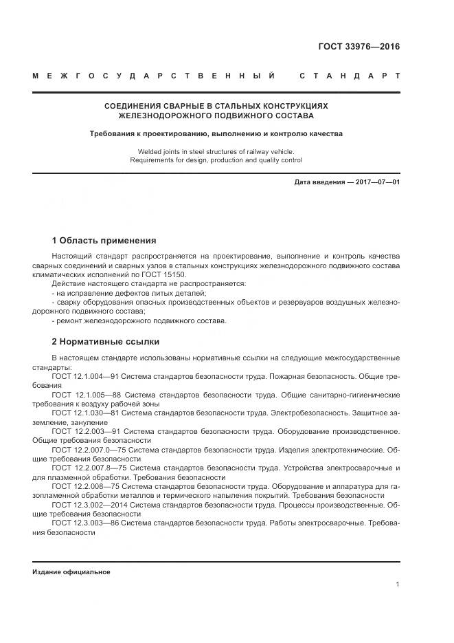 ГОСТ 33976-2016, страница 5