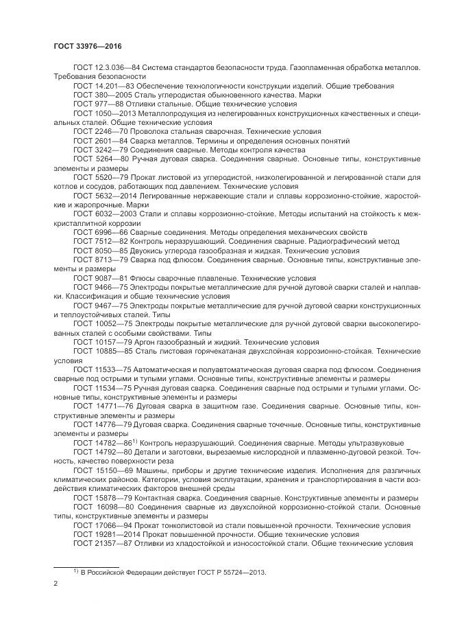 ГОСТ 33976-2016, страница 6