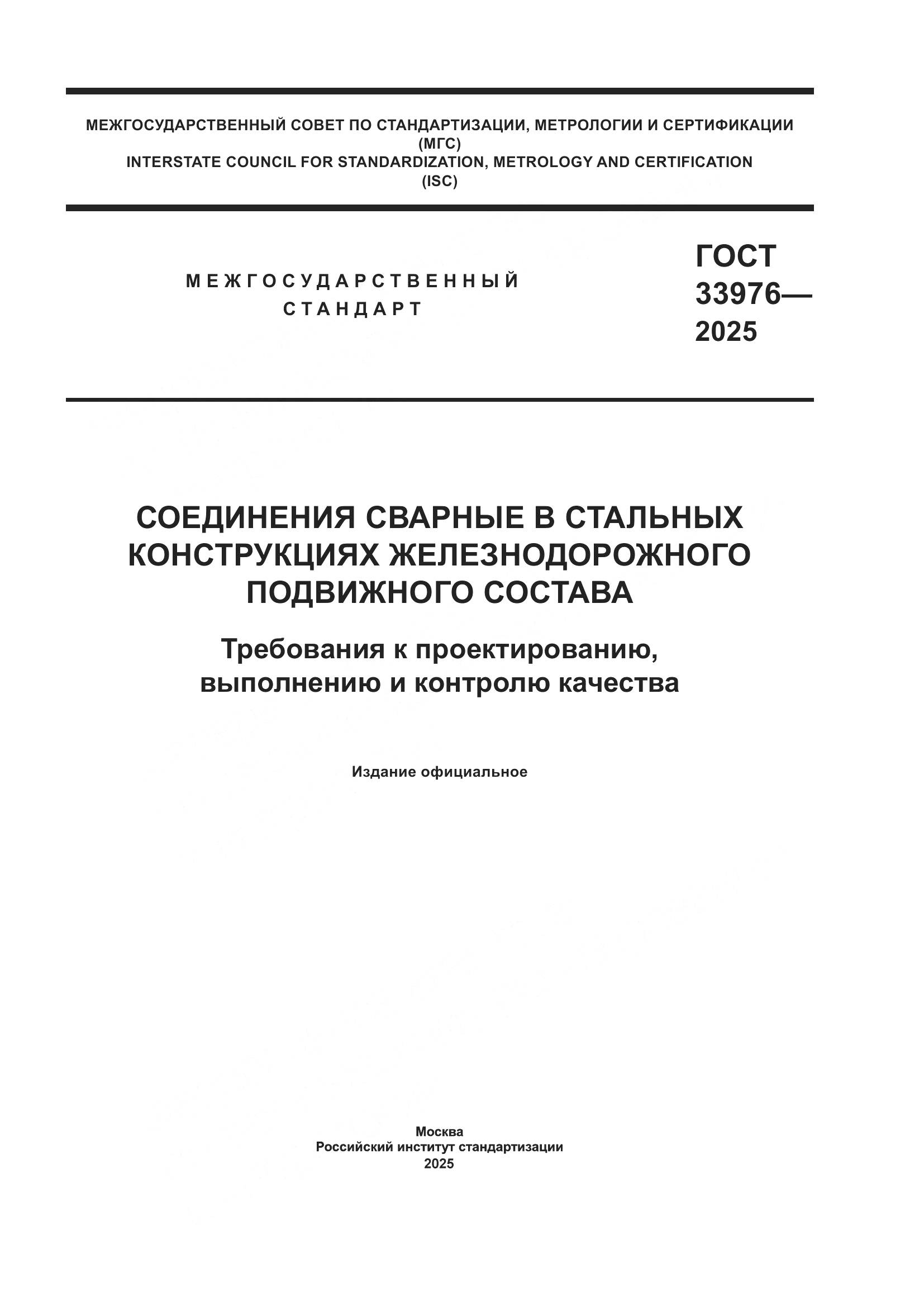 ГОСТ 33976-2025, страница 1