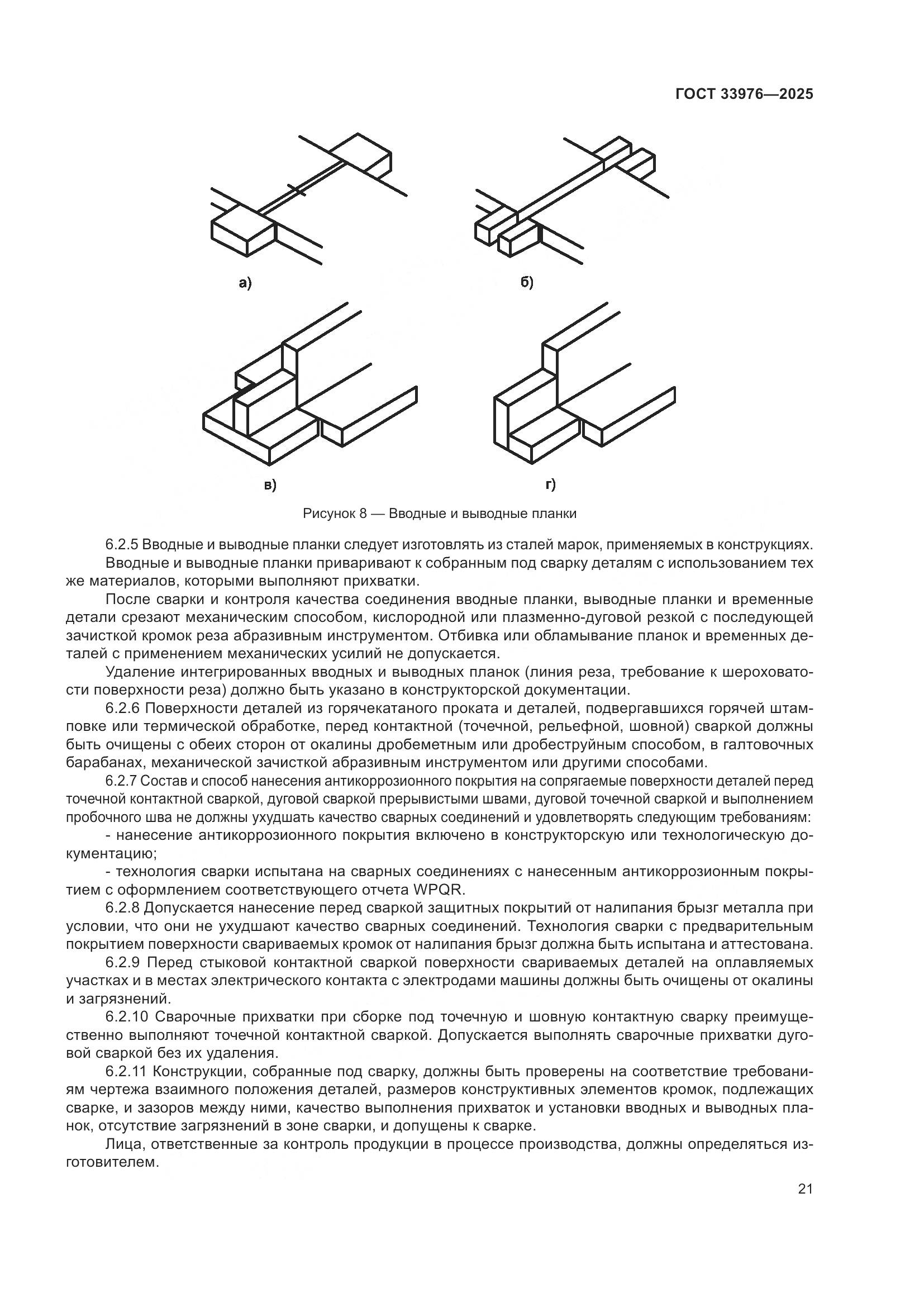 ГОСТ 33976-2025, страница 25