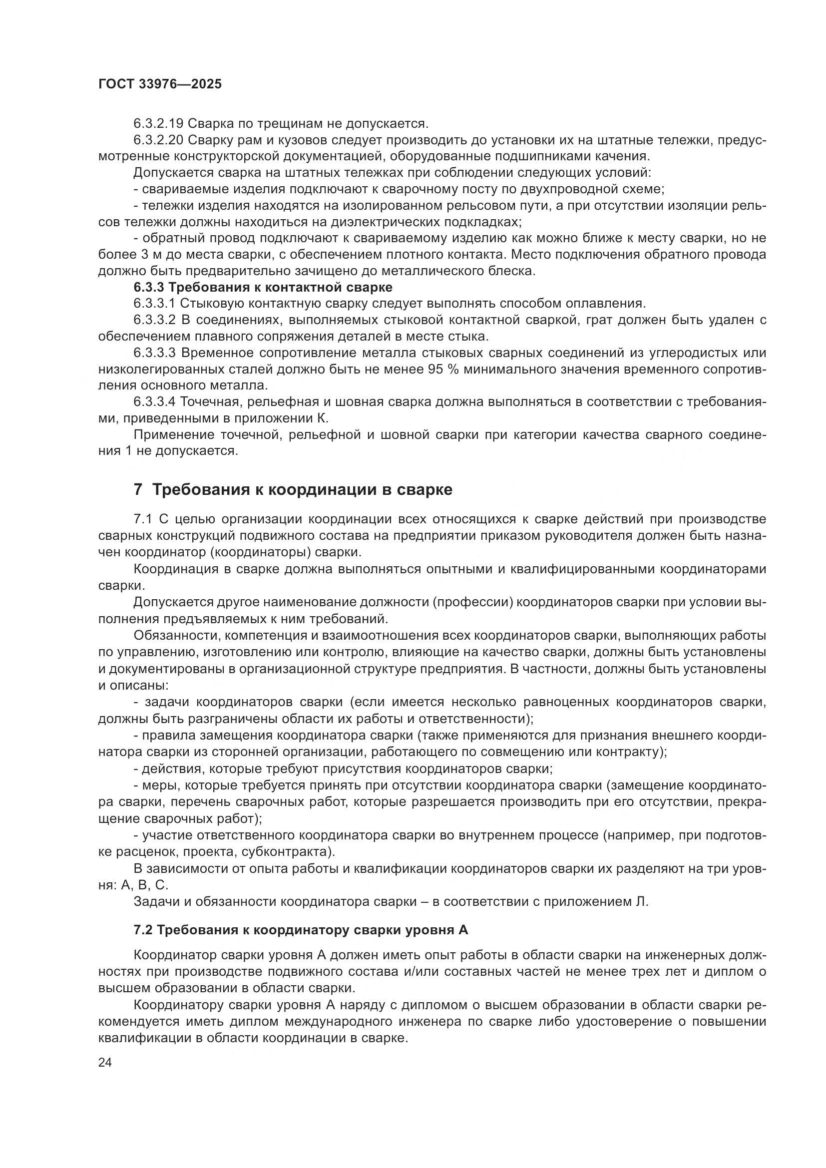 ГОСТ 33976-2025, страница 28