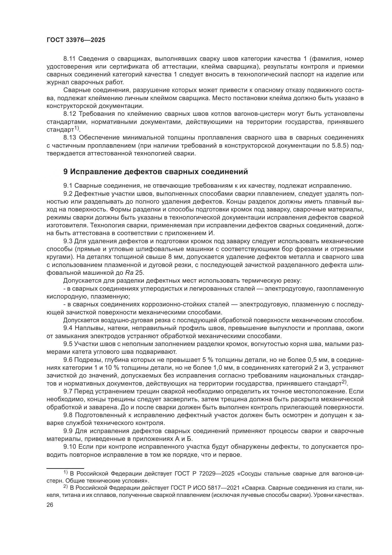 ГОСТ 33976-2025, страница 30