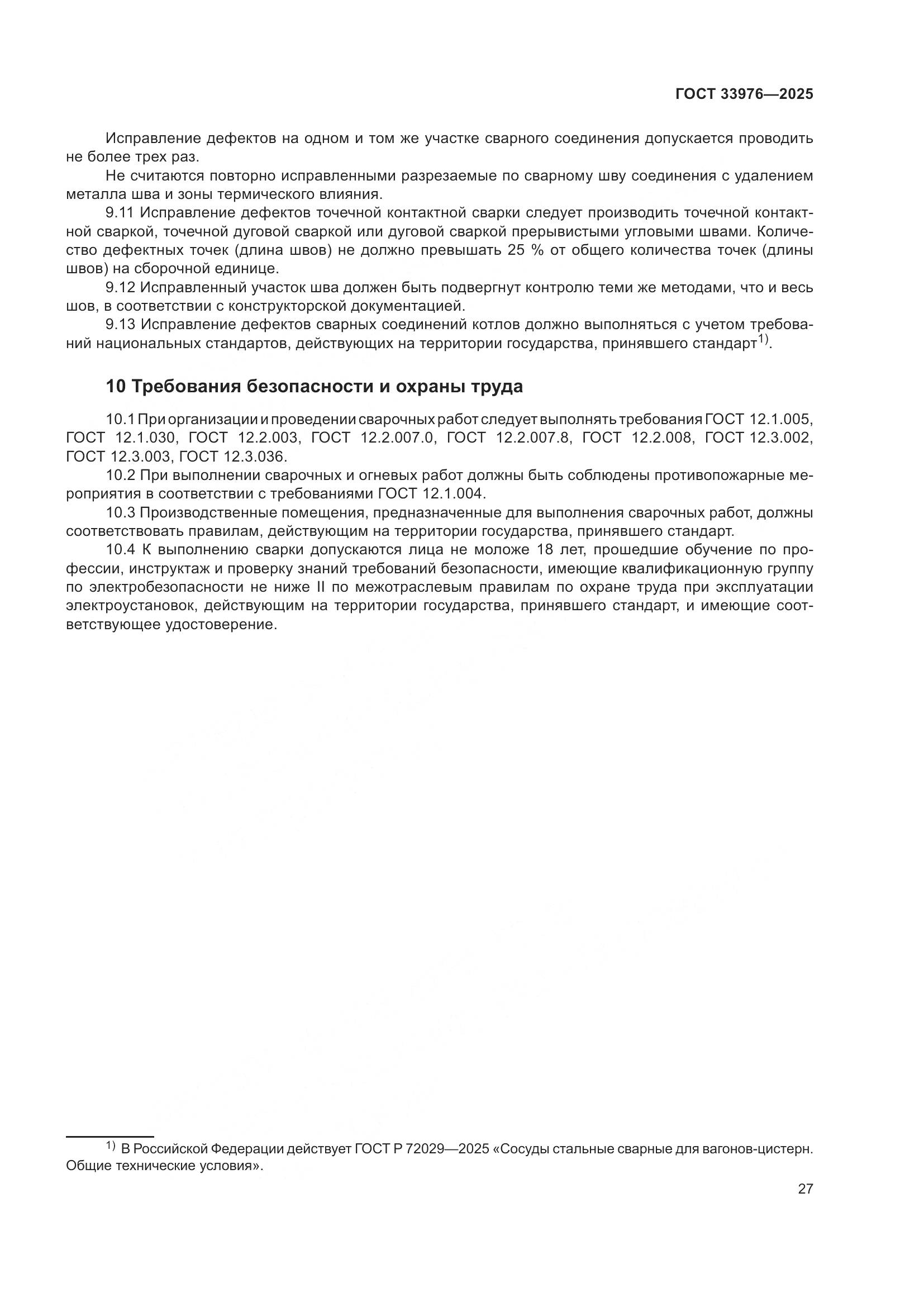 ГОСТ 33976-2025, страница 31