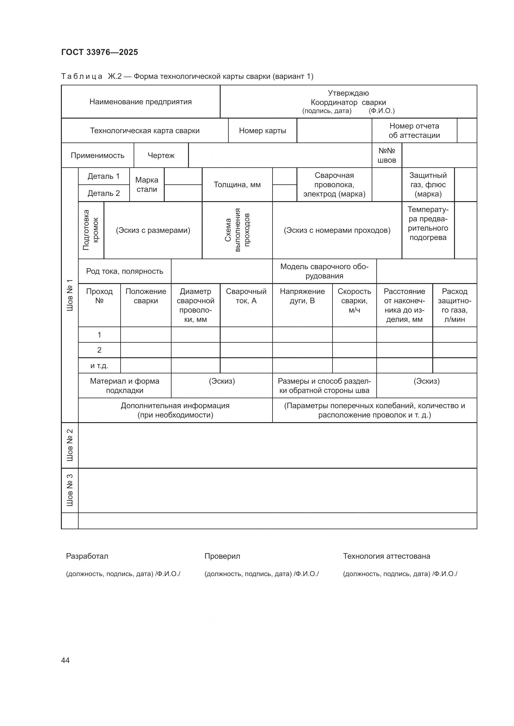 ГОСТ 33976-2025, страница 48