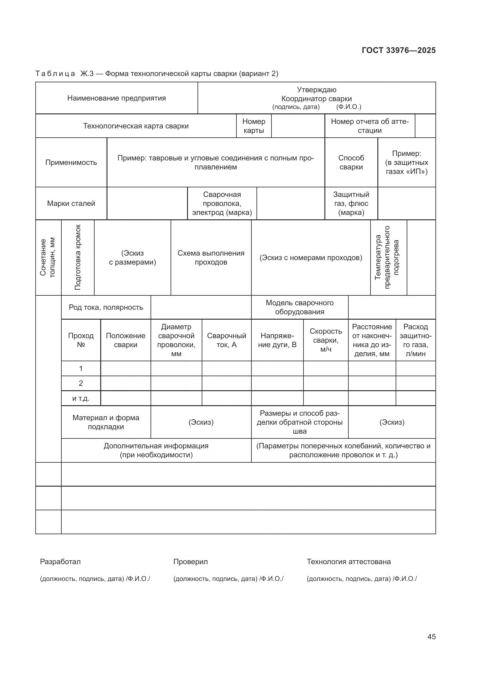 ГОСТ 33976-2025, страница 49