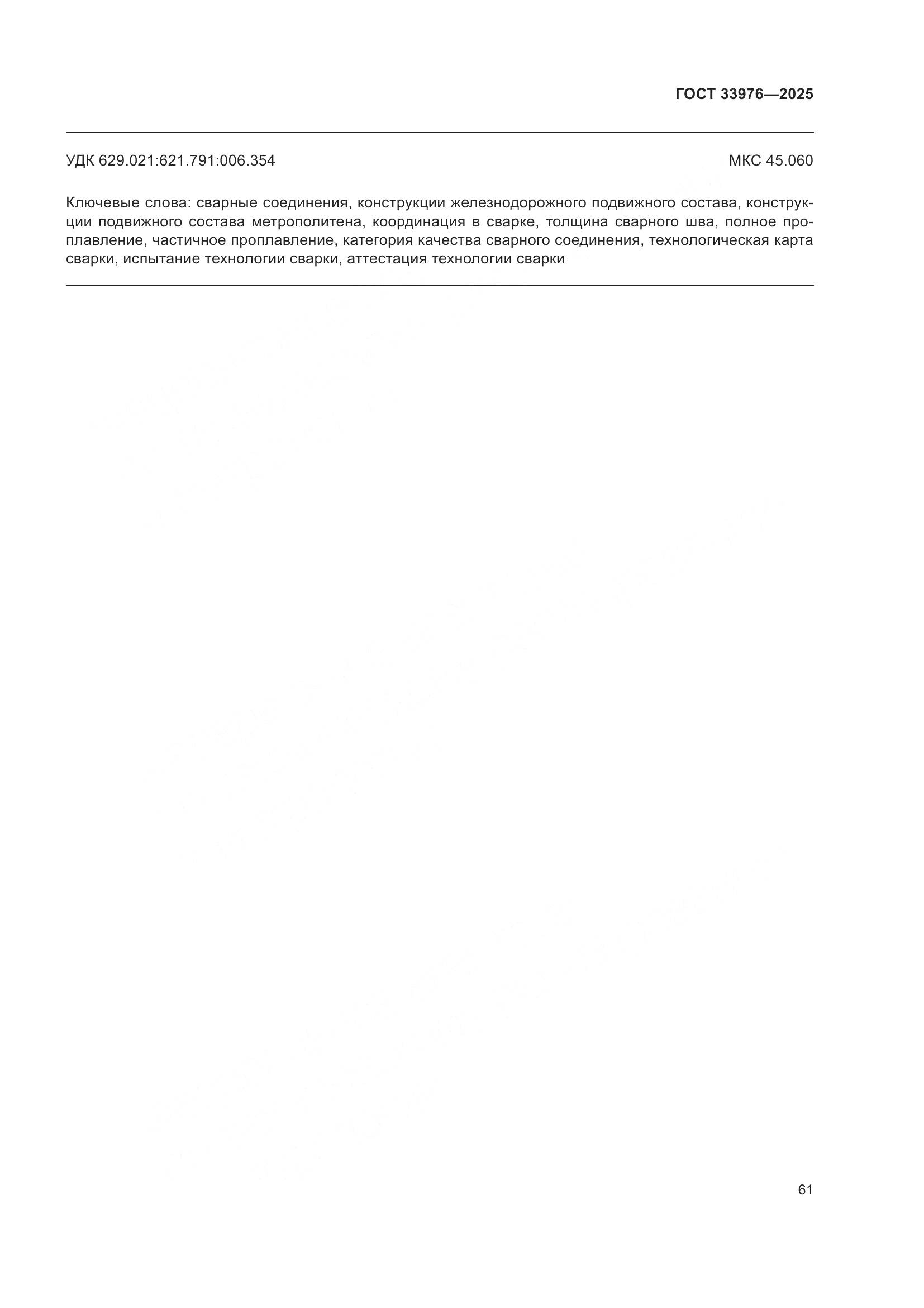 ГОСТ 33976-2025, страница 65