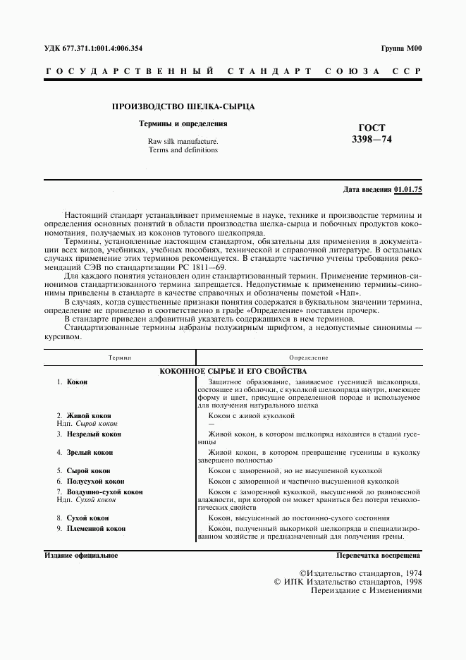 ГОСТ 3398-74, страница 2