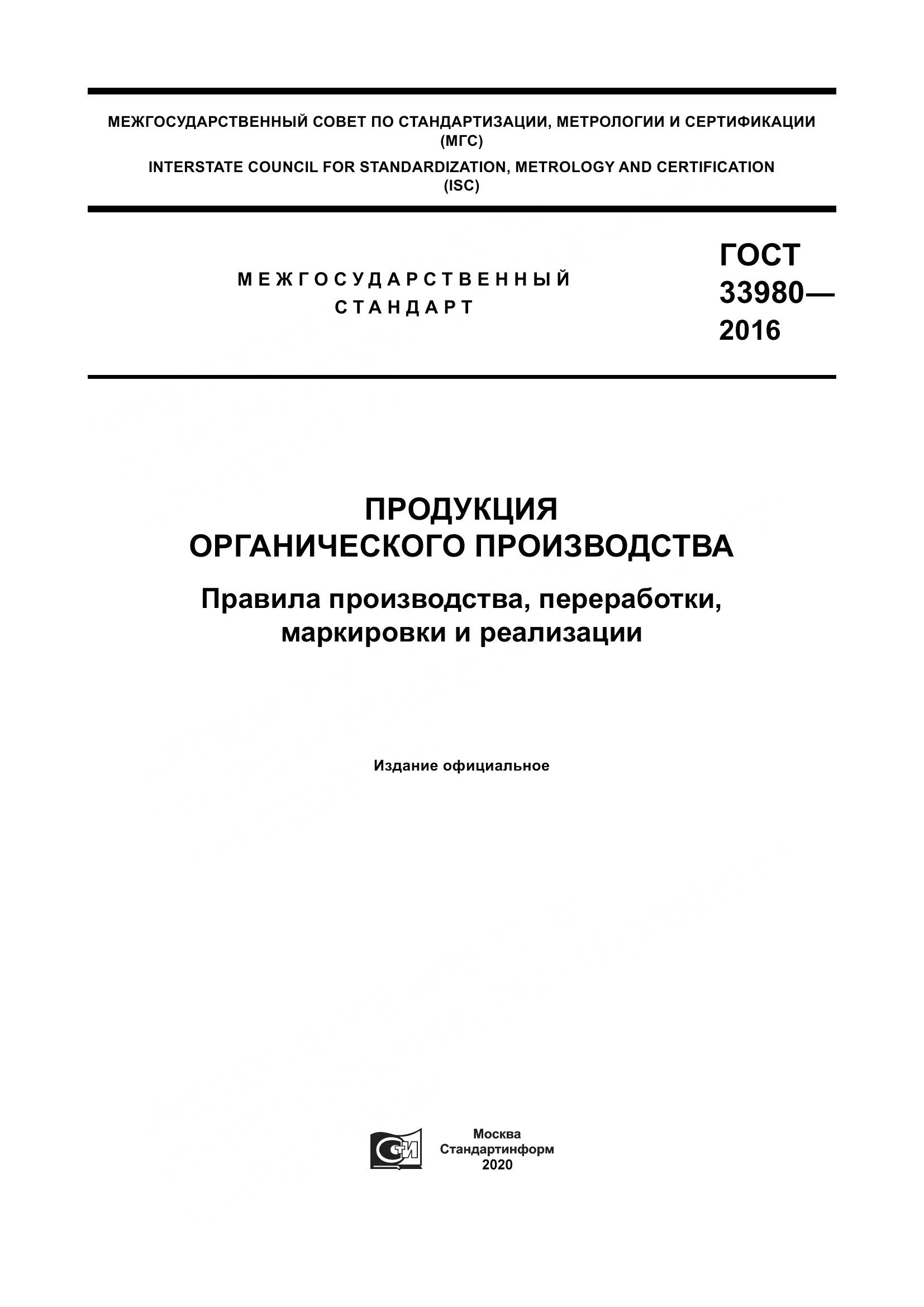 ГОСТ 33980-2016, страница 1