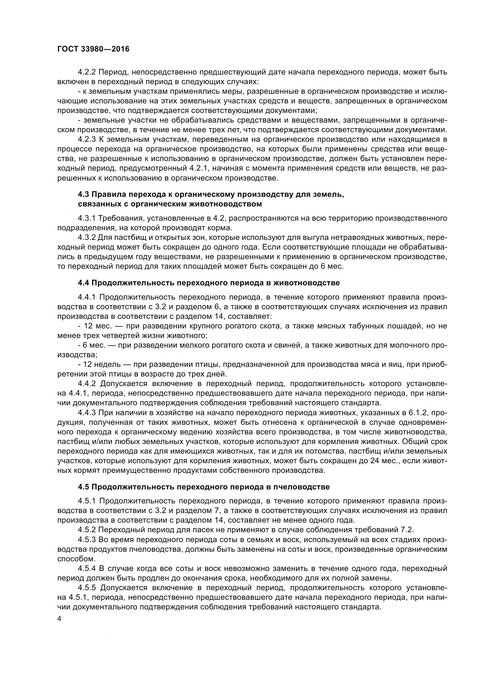 ГОСТ 33980-2016, страница 11