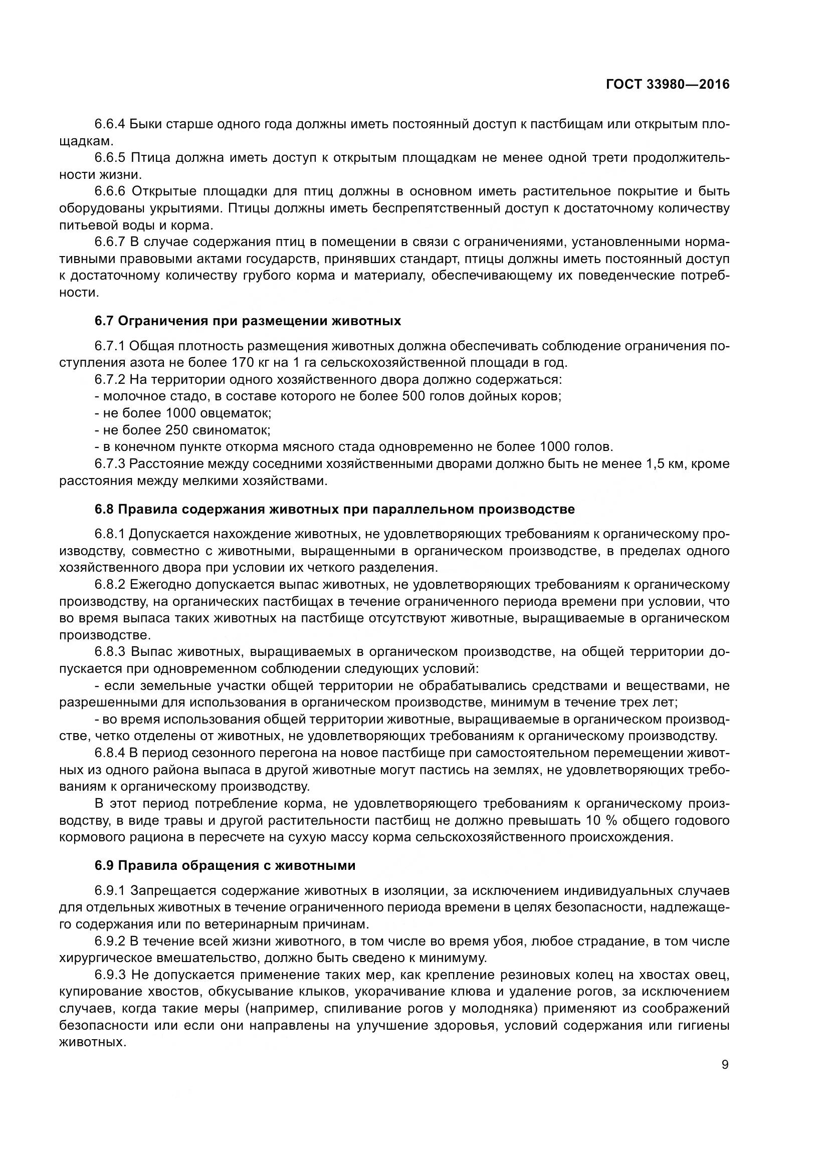 ГОСТ 33980-2016, страница 16