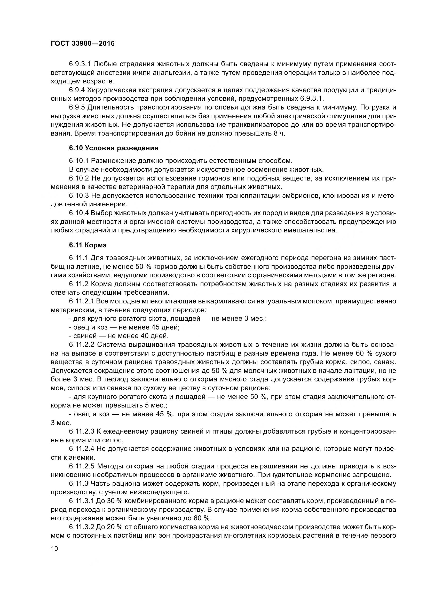 ГОСТ 33980-2016, страница 17