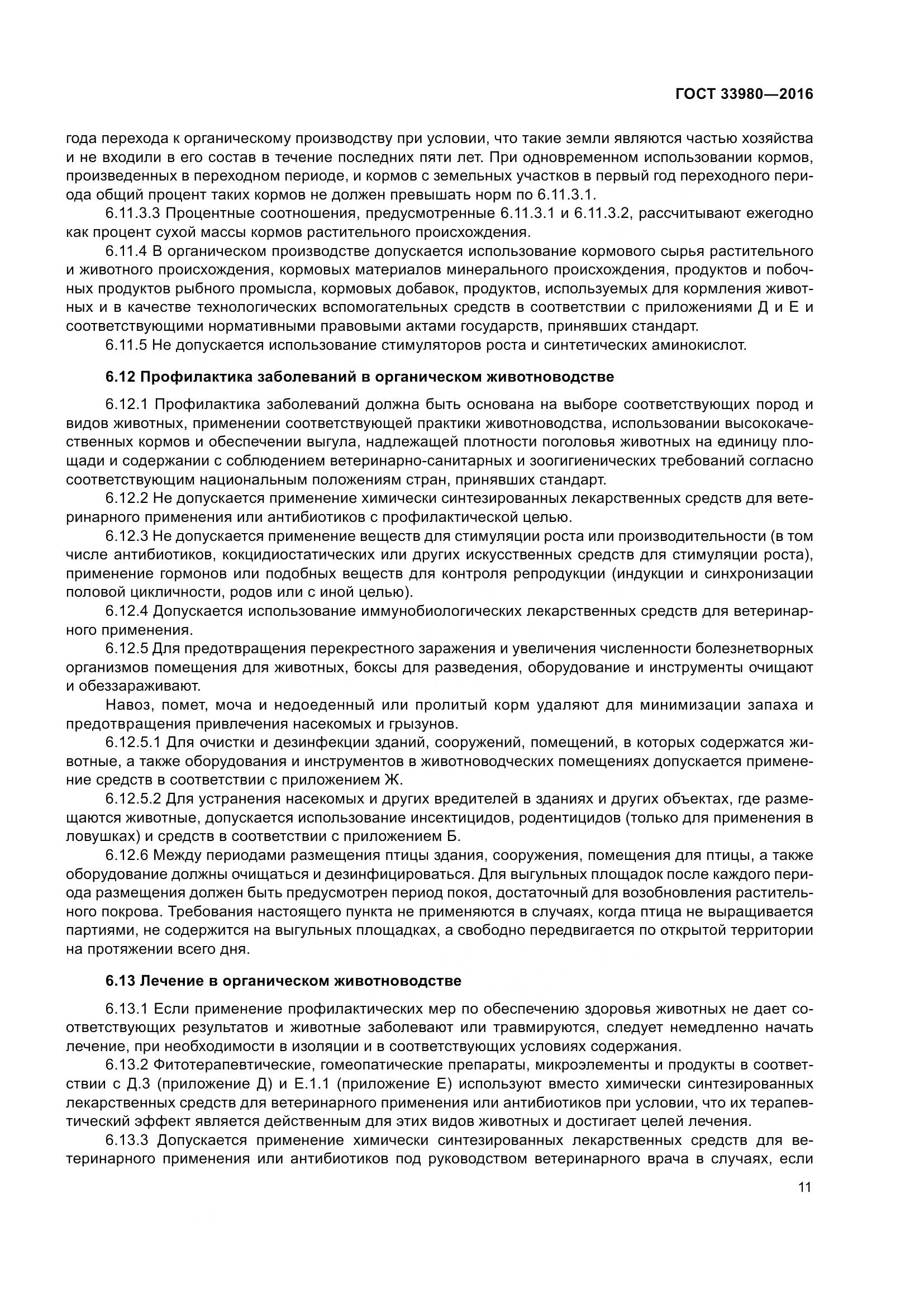ГОСТ 33980-2016, страница 18