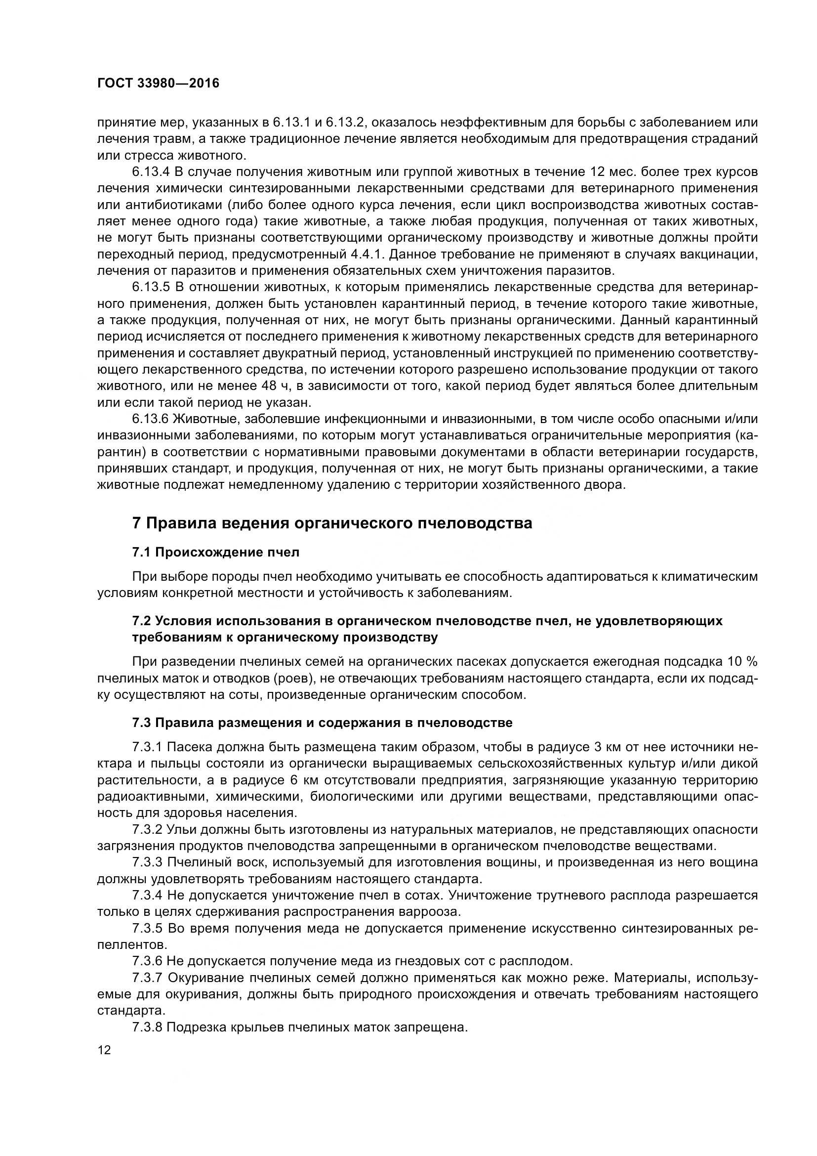 ГОСТ 33980-2016, страница 19