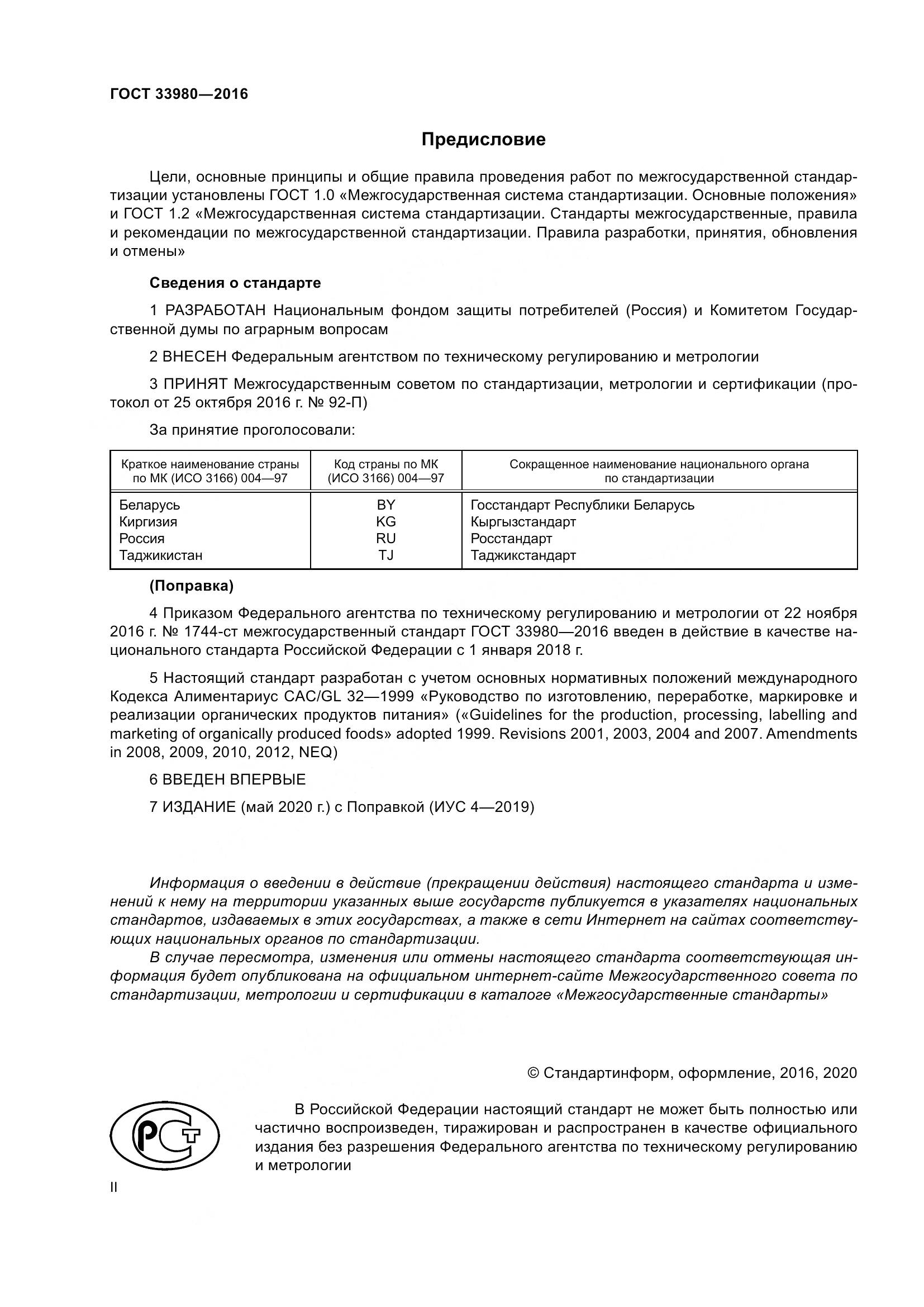 ГОСТ 33980-2016, страница 2