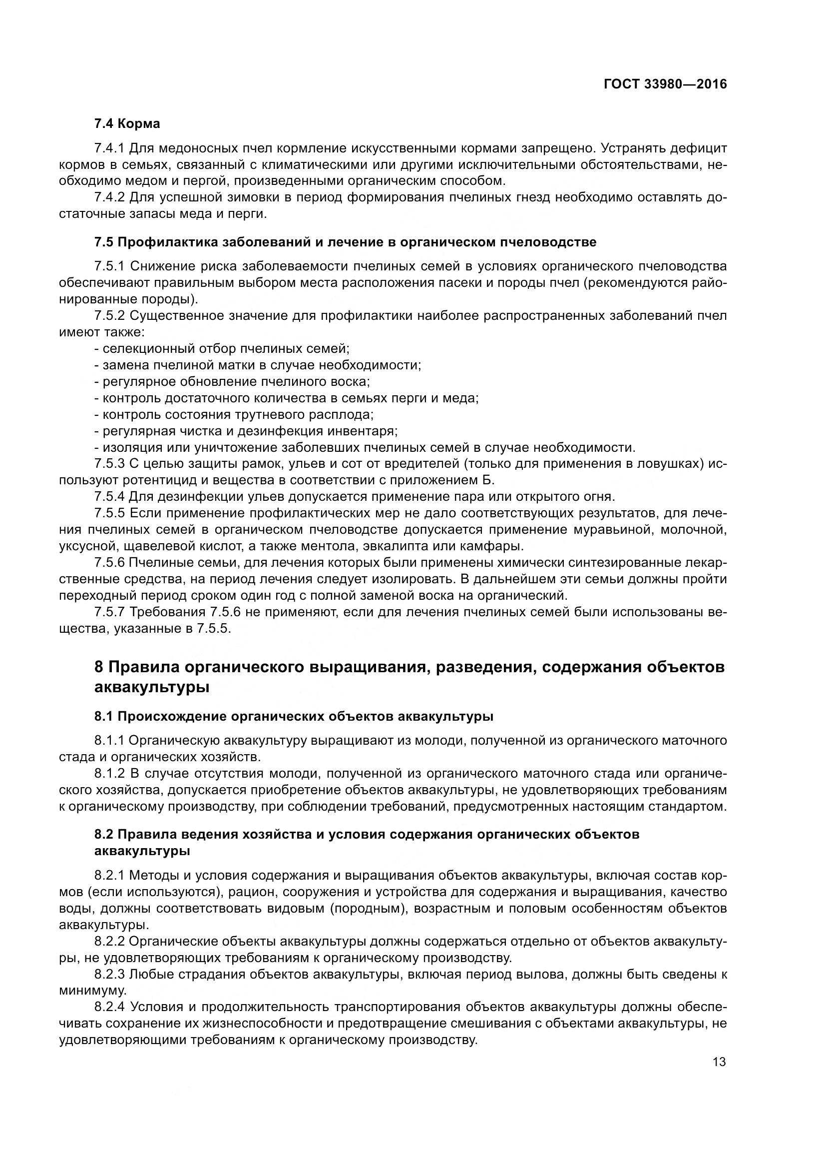 ГОСТ 33980-2016, страница 20