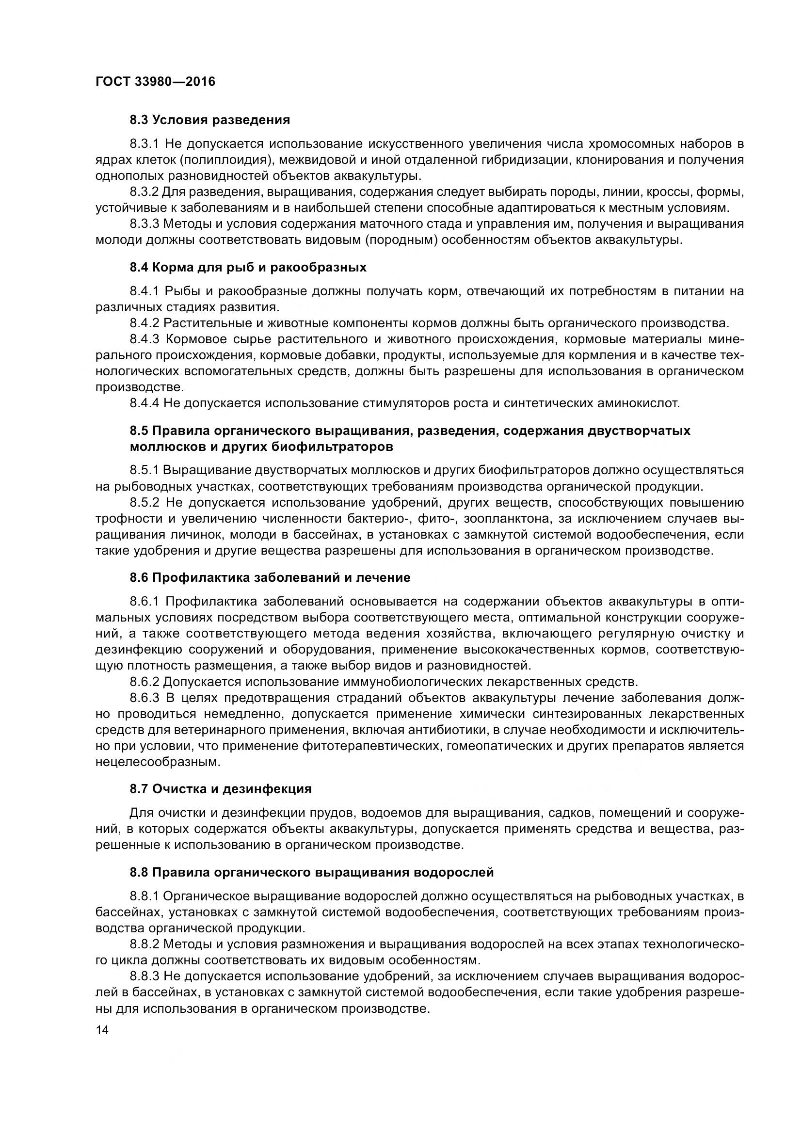 ГОСТ 33980-2016, страница 21