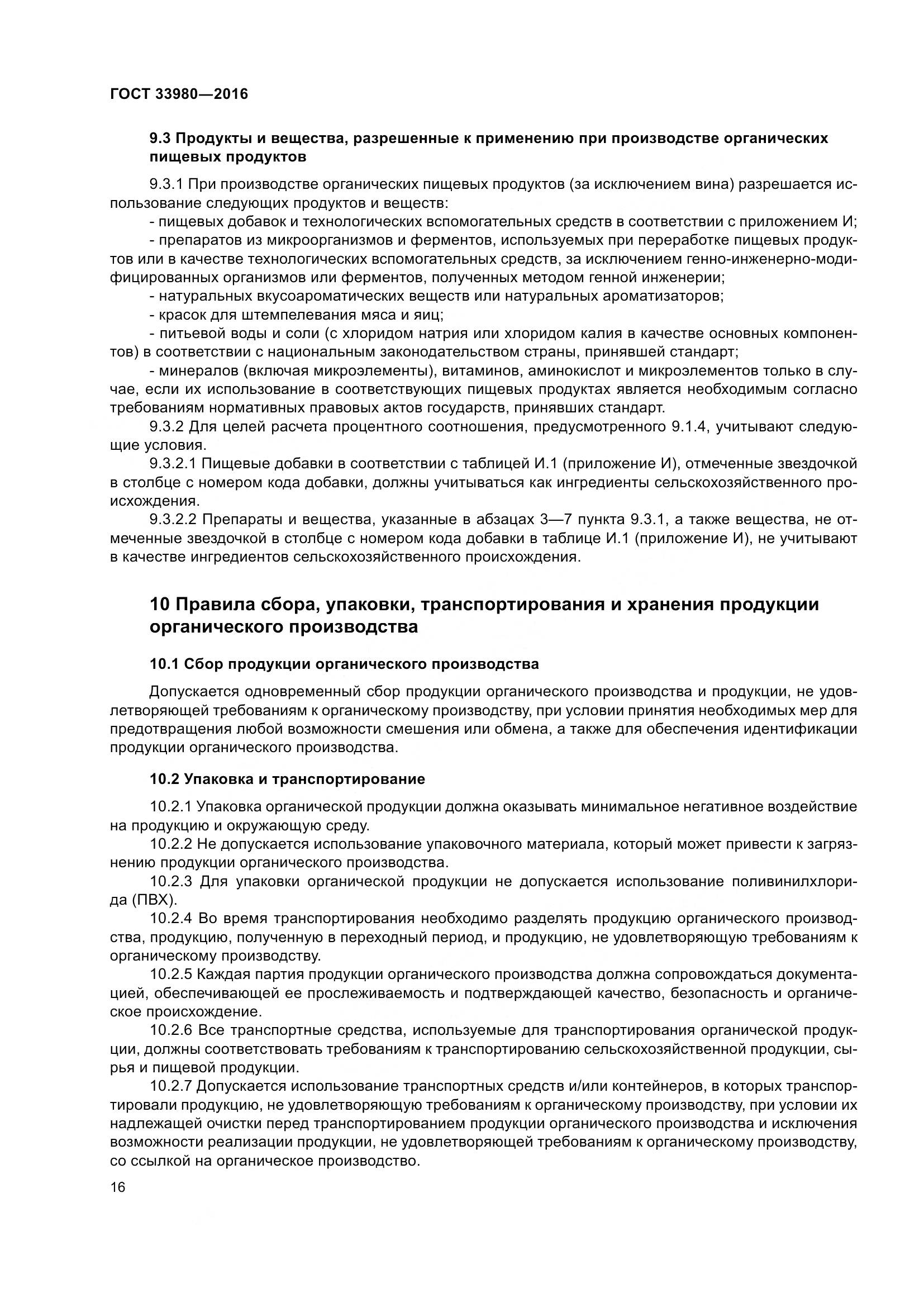 ГОСТ 33980-2016, страница 23