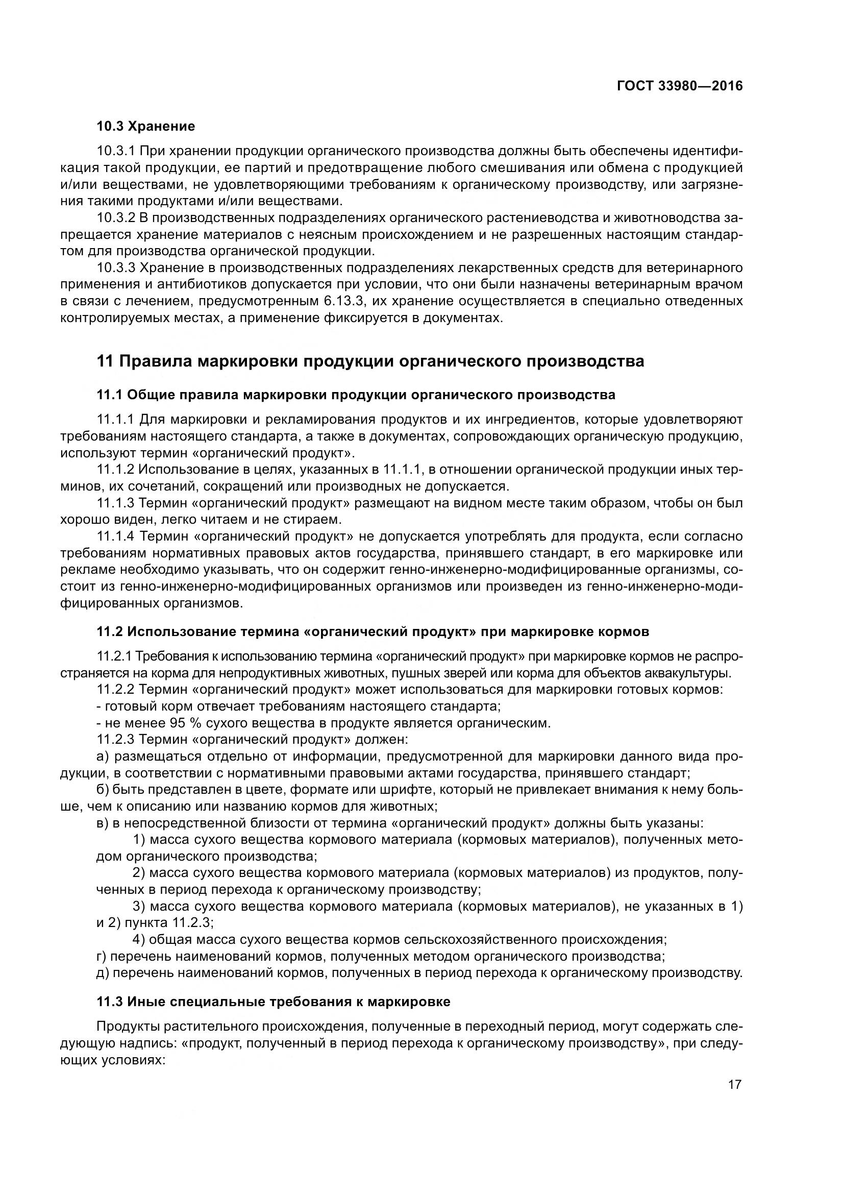 ГОСТ 33980-2016, страница 24