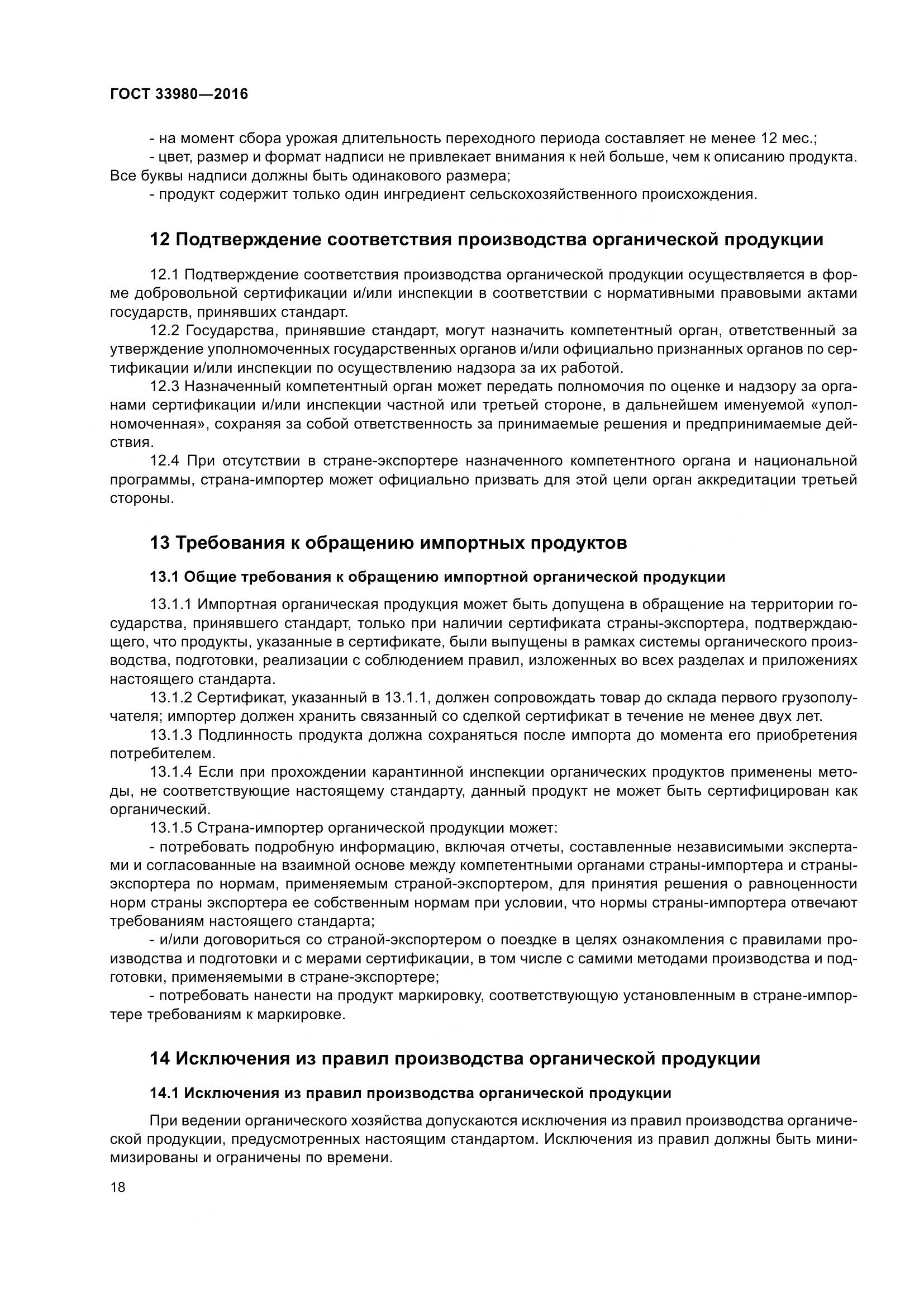ГОСТ 33980-2016, страница 25