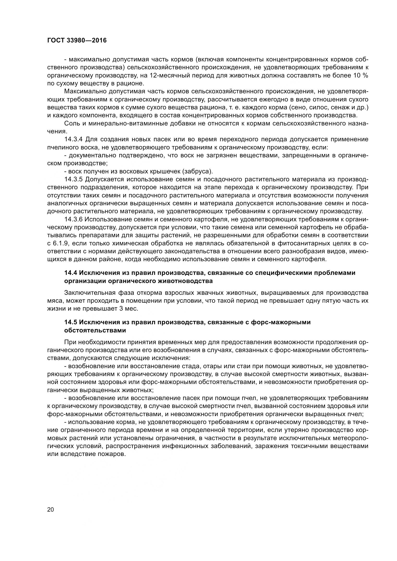 ГОСТ 33980-2016, страница 27