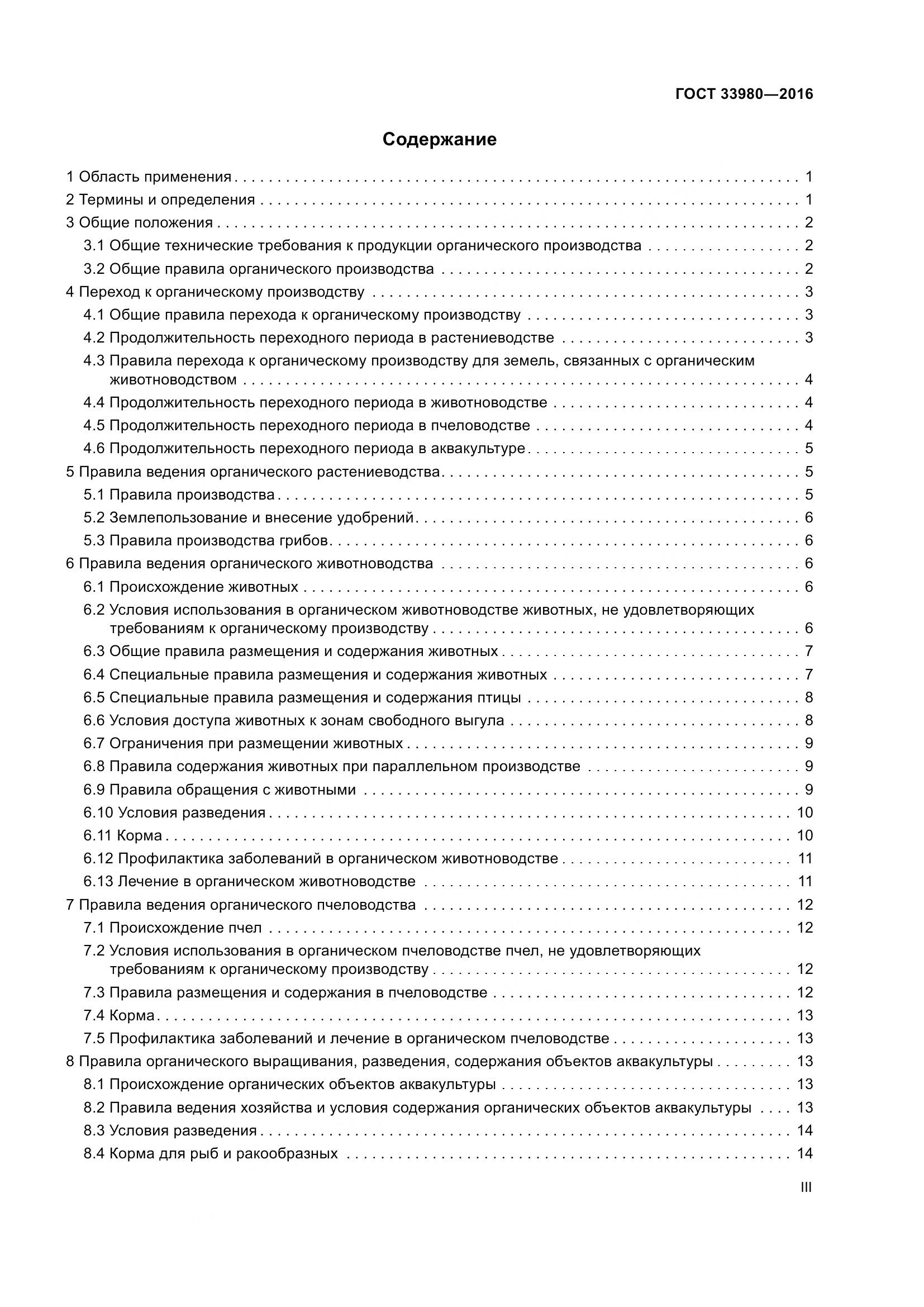 ГОСТ 33980-2016, страница 3