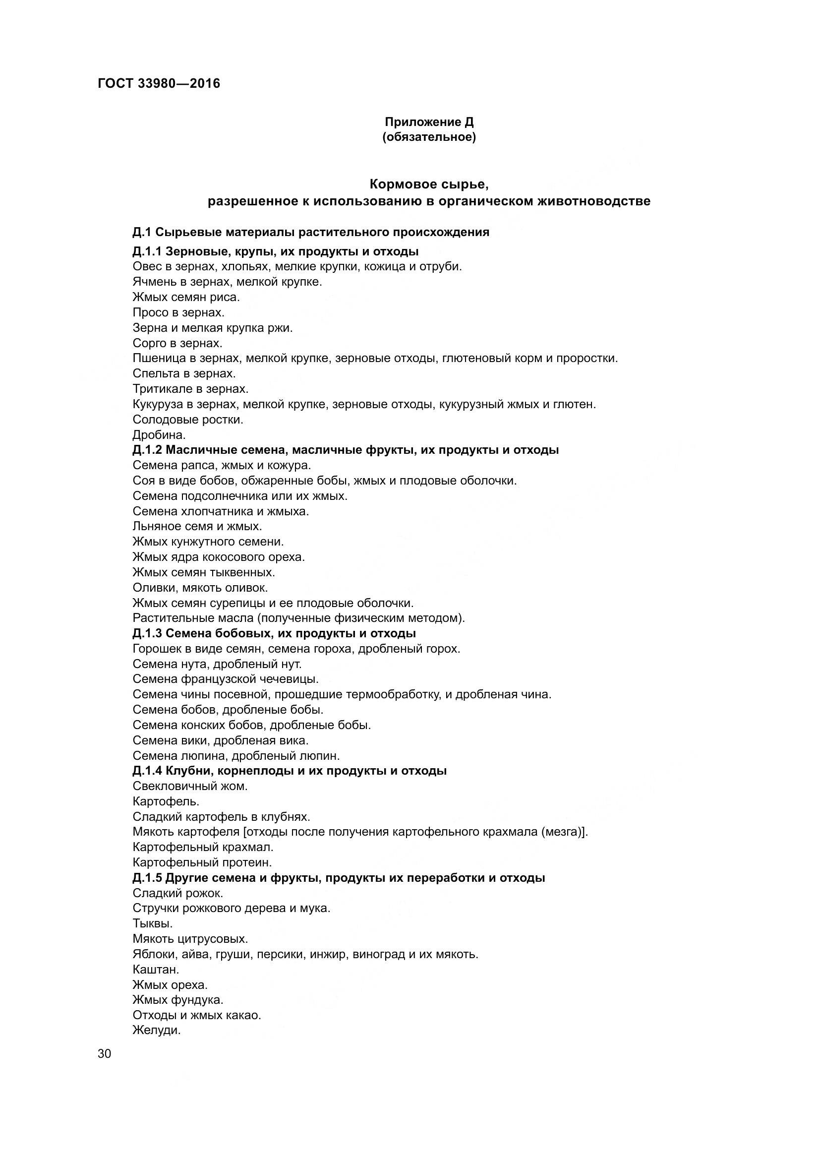 ГОСТ 33980-2016, страница 37