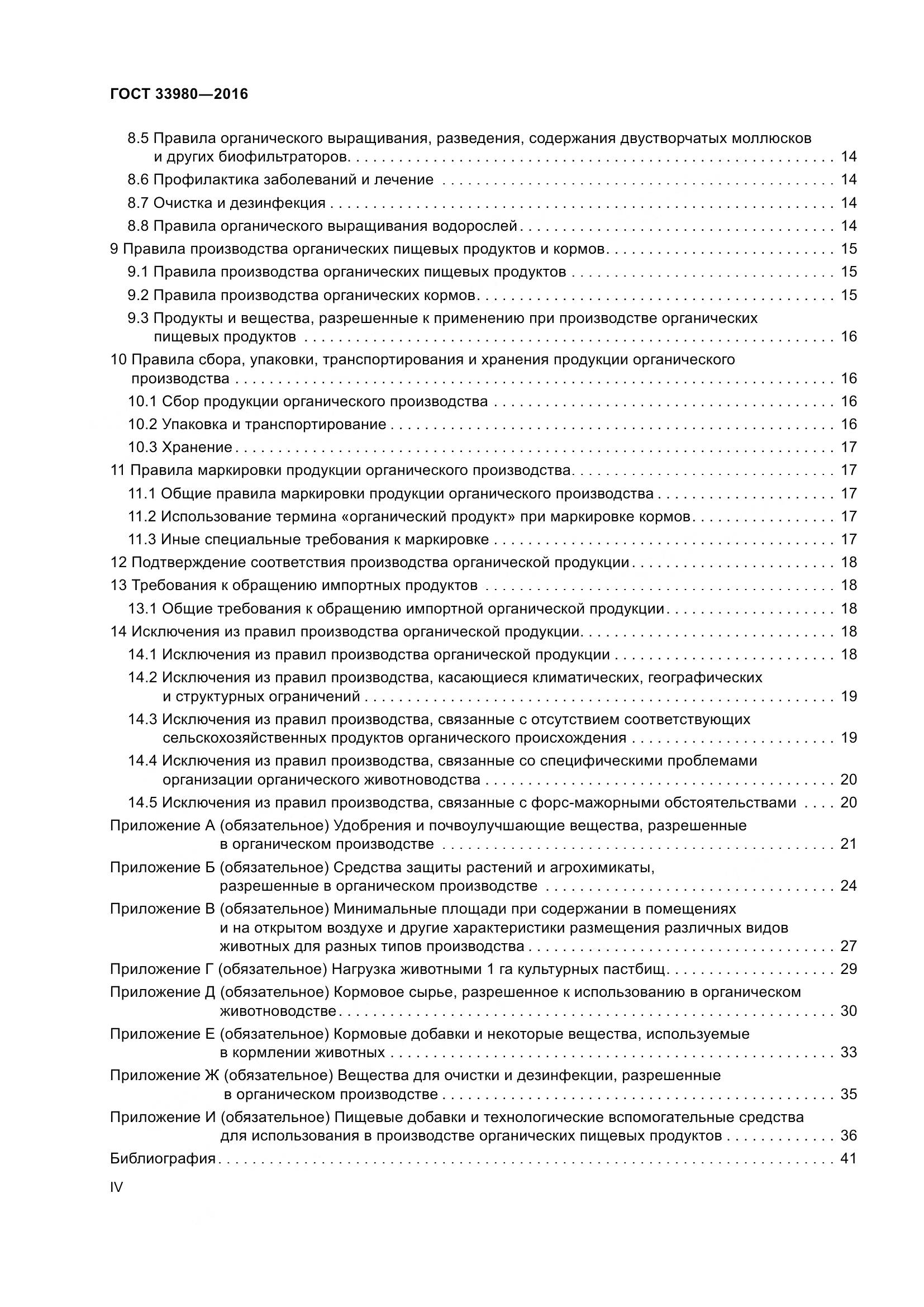 ГОСТ 33980-2016, страница 4