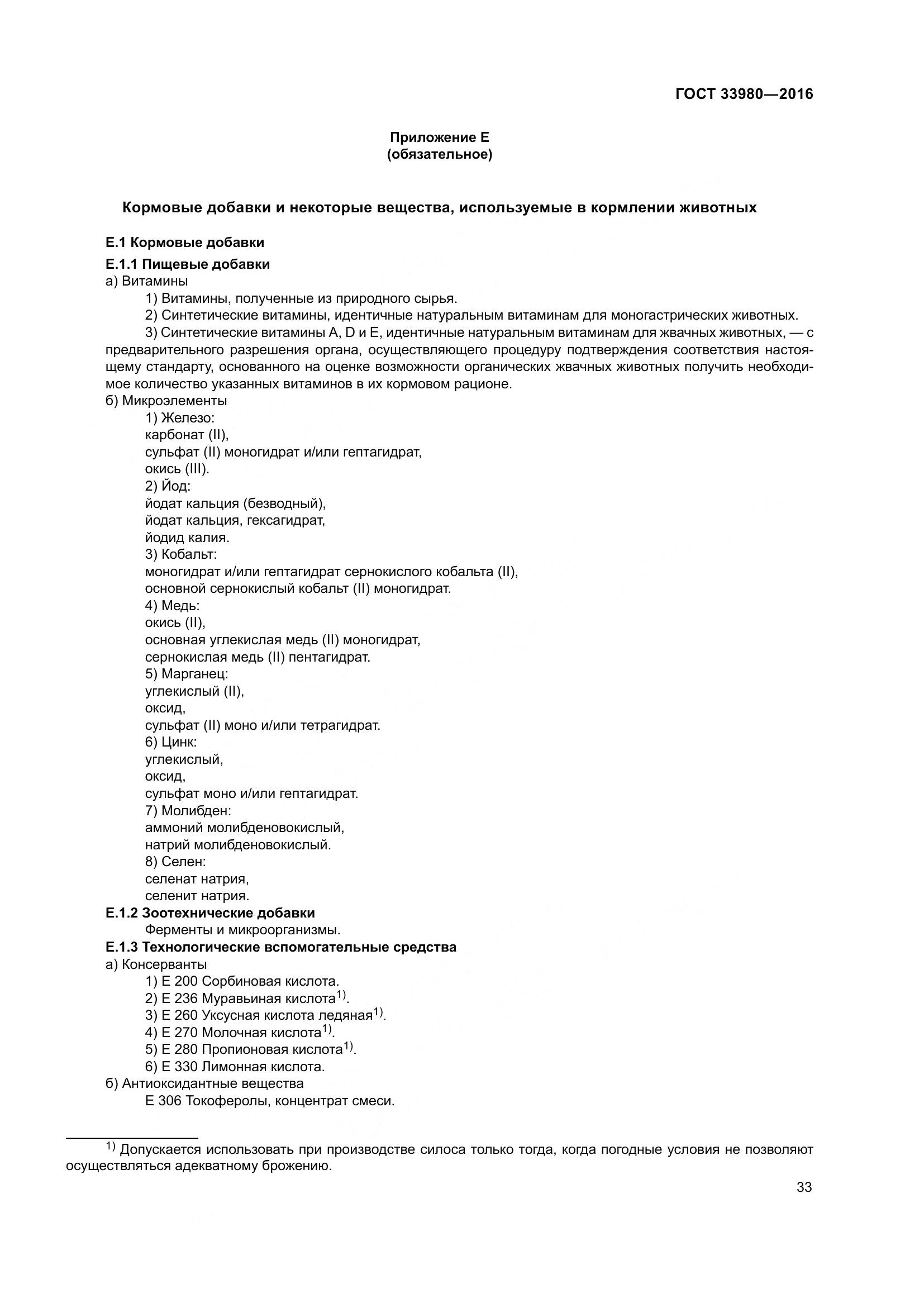 ГОСТ 33980-2016, страница 40