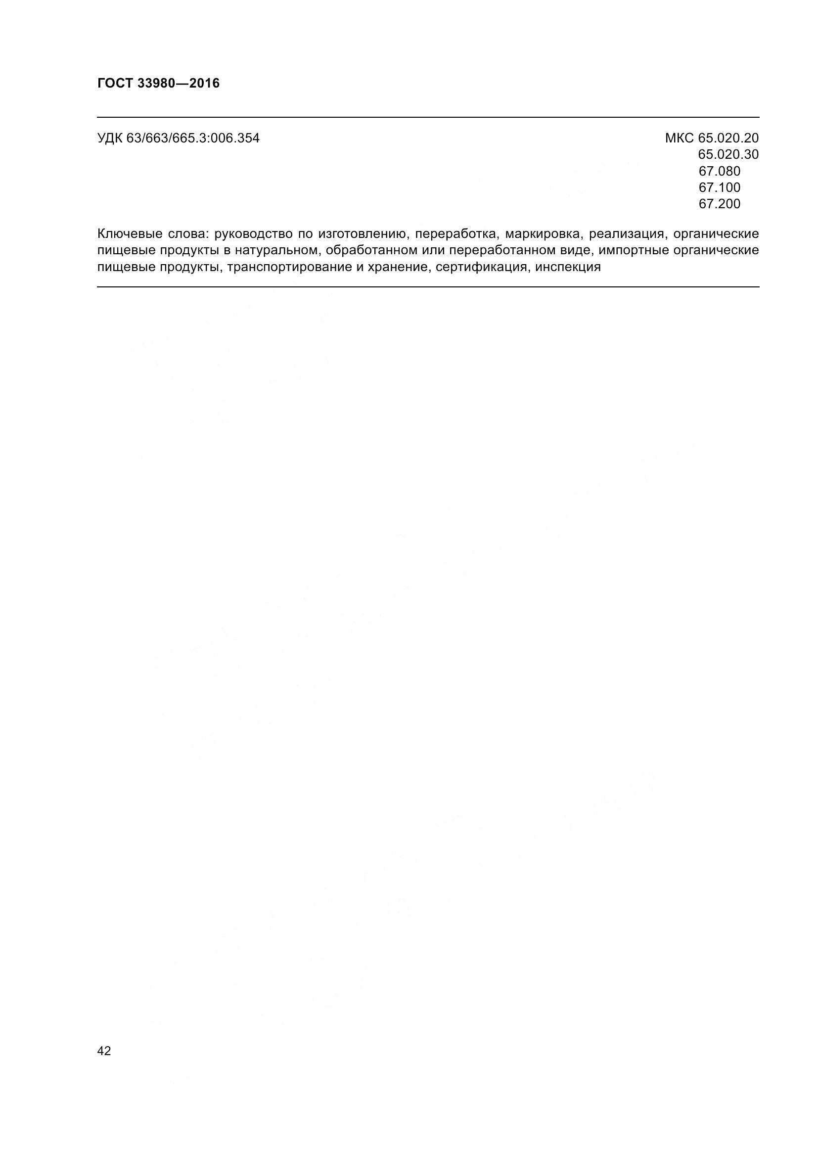 ГОСТ 33980-2016, страница 49