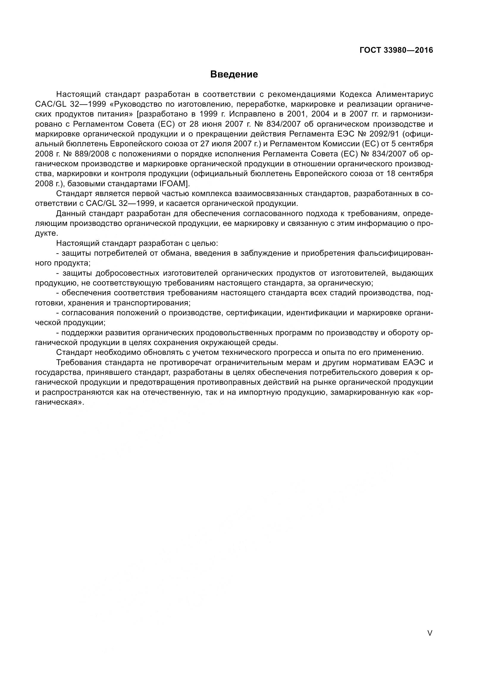 ГОСТ 33980-2016, страница 5