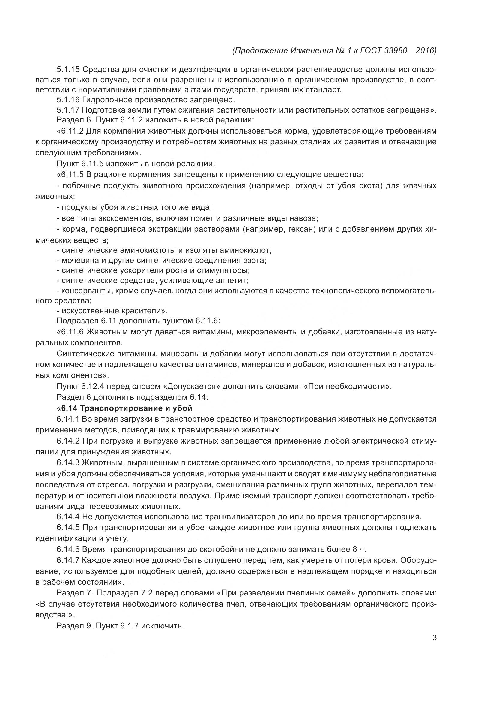 ГОСТ 33980-2016, страница 53