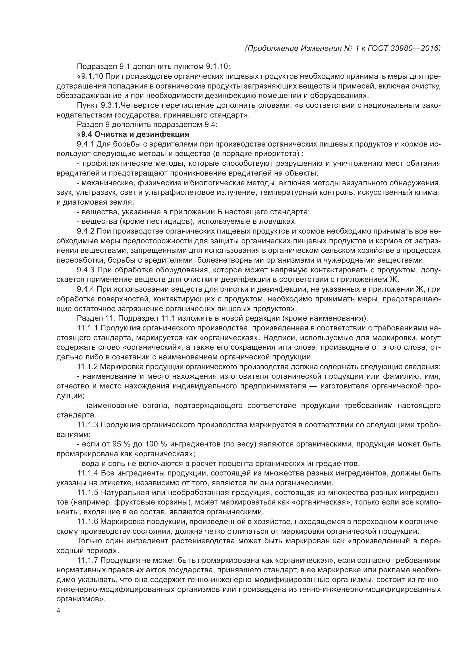 ГОСТ 33980-2016, страница 54