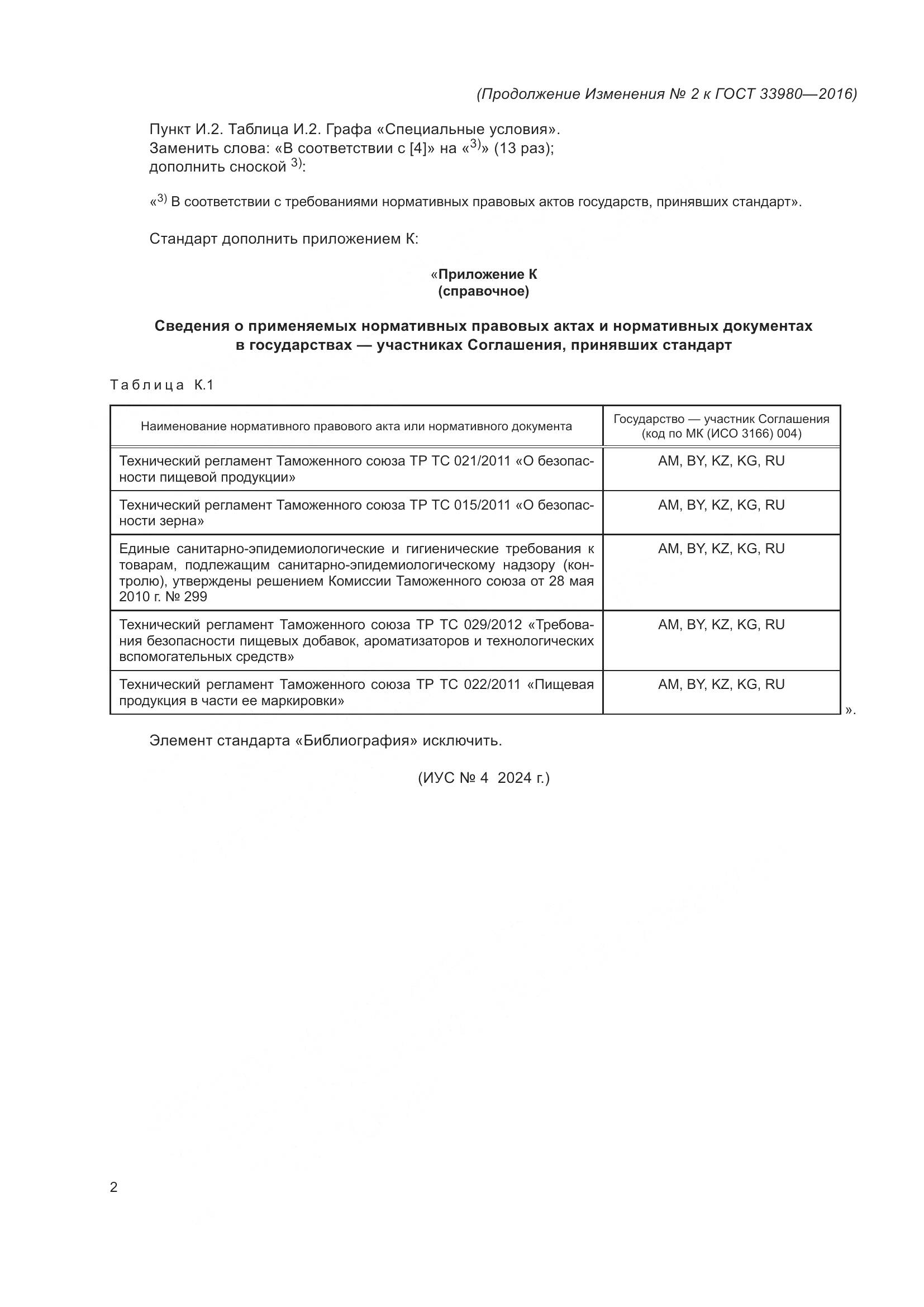 ГОСТ 33980-2016, страница 59
