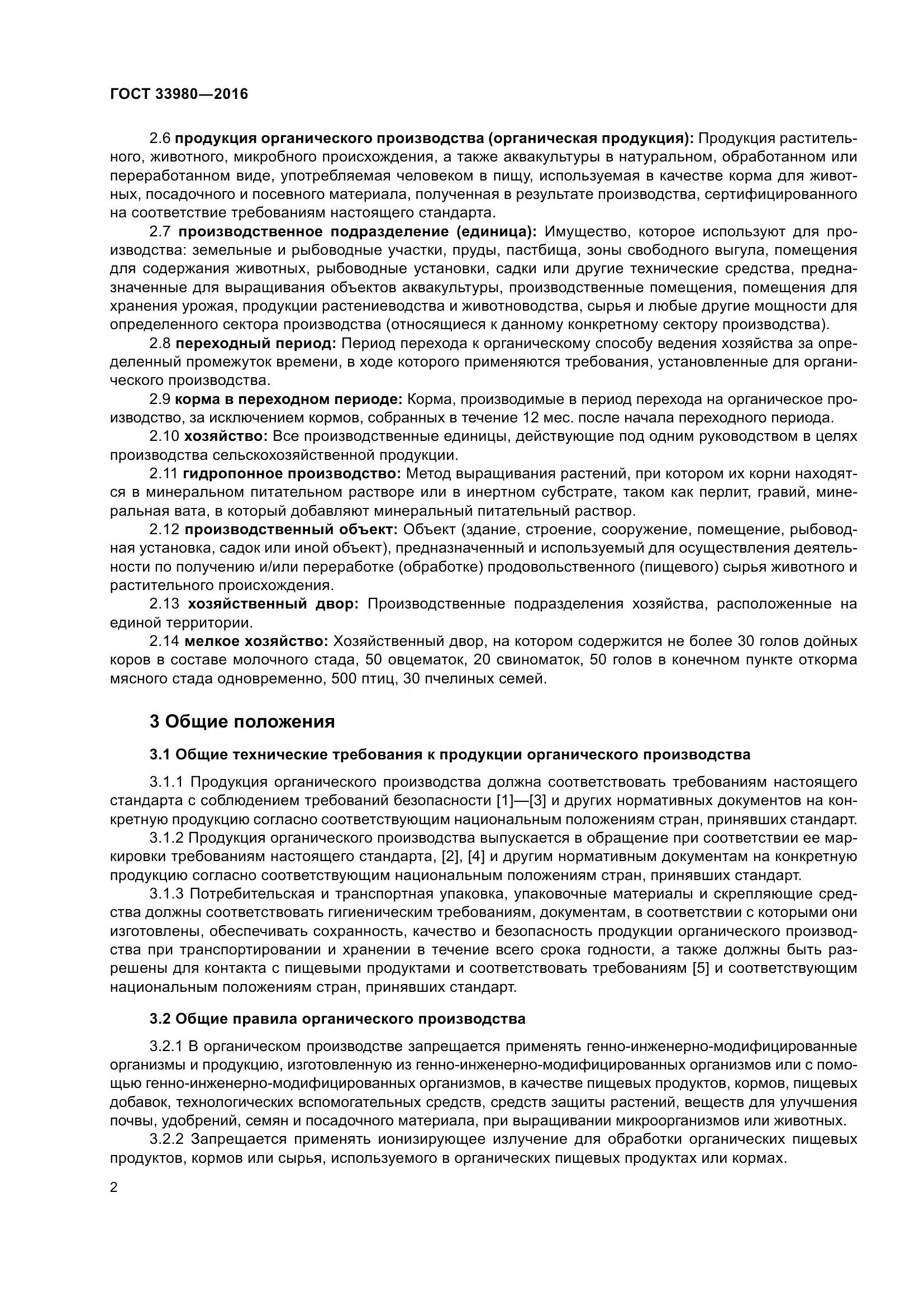ГОСТ 33980-2016, страница 9