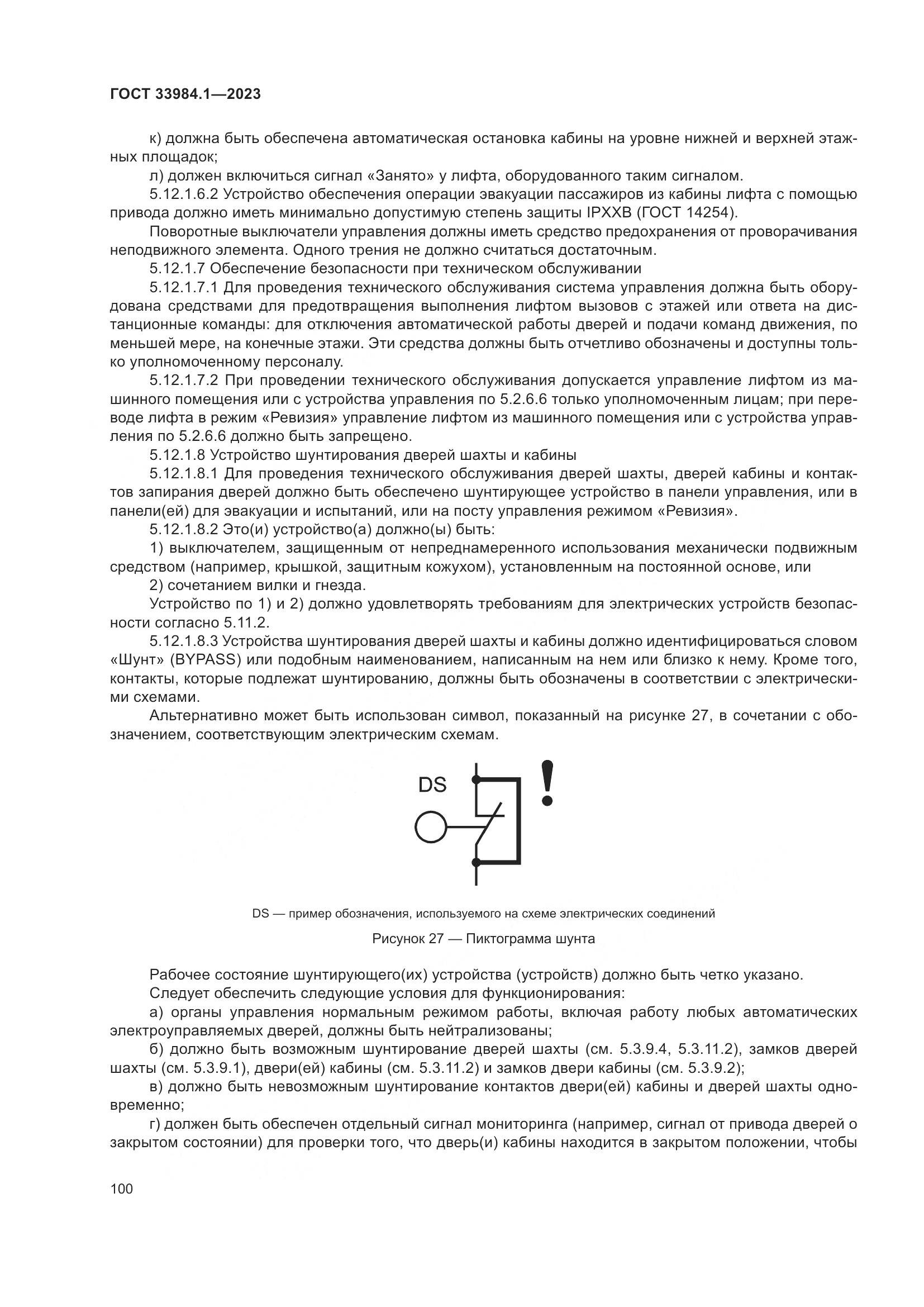 ГОСТ 33984.1-2023, страница 106