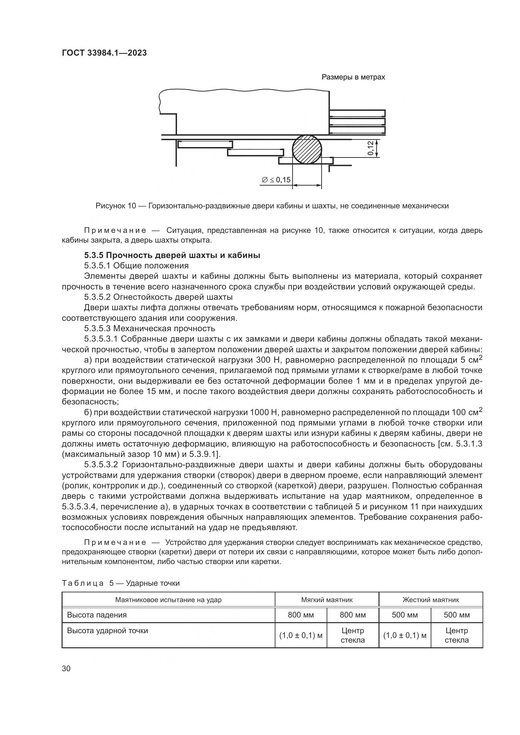 ГОСТ 33984.1-2023, страница 36